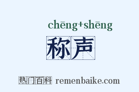 称声是什么意思的图片